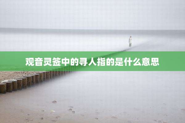 观音灵签中的寻人指的是什么意思