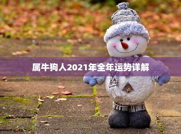 属牛狗人2021年全年运势详解