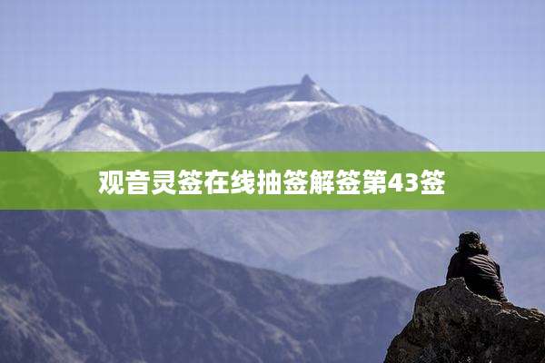 观音灵签在线抽签解签第43签