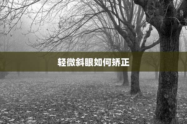 轻微斜眼如何矫正