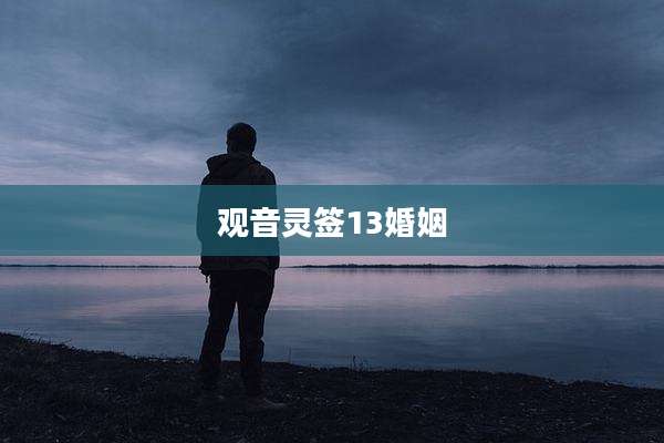 观音灵签13婚姻