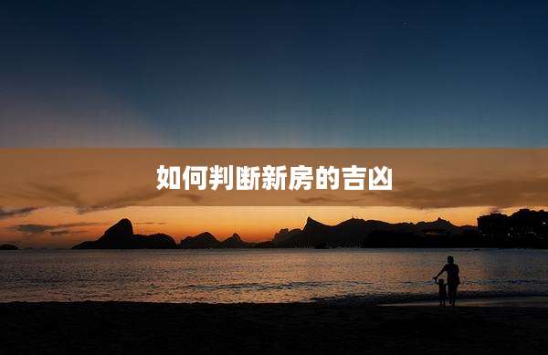如何判断新房的吉凶
