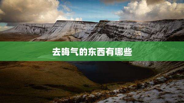 去晦气的东西有哪些