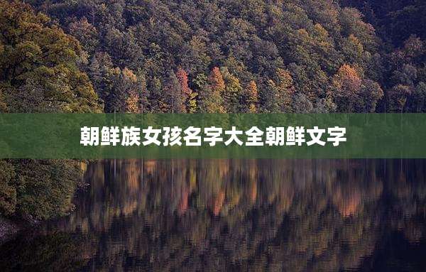 朝鲜族女孩名字大全朝鲜文字