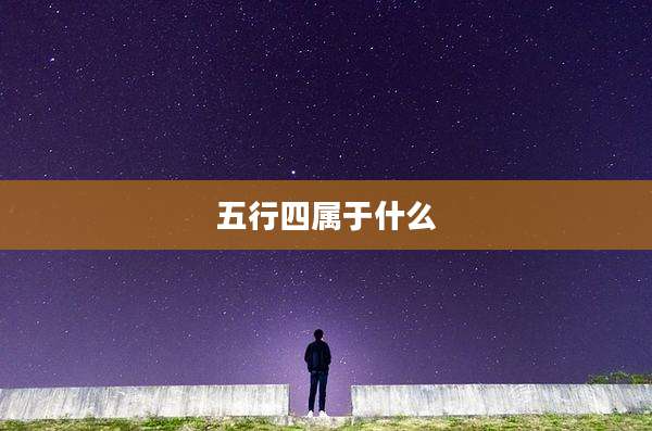五行四属于什么