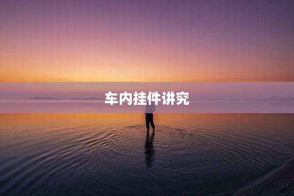 车内挂件讲究