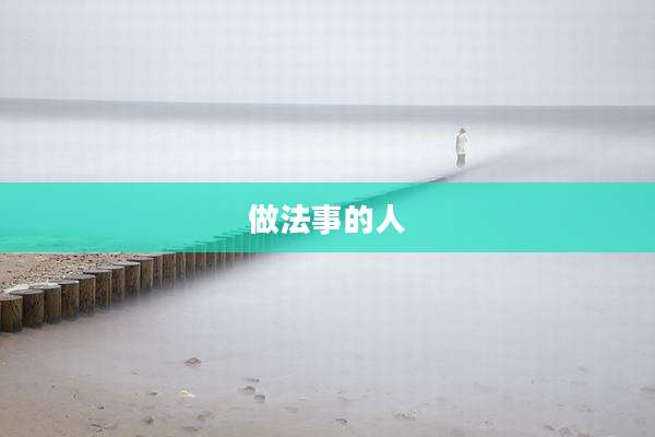 做法事的人