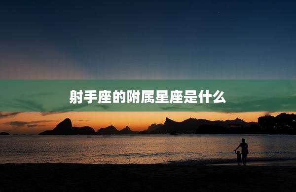 射手座的附属星座是什么
