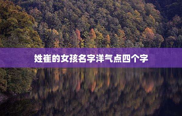 姓崔的女孩名字洋气点四个字