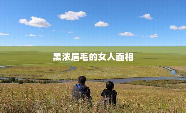 黑浓眉毛的女人面相