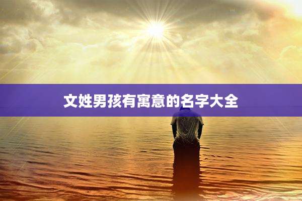 文姓男孩有寓意的名字大全