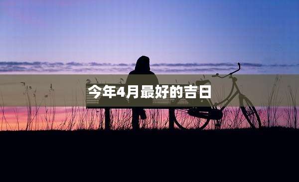 今年4月最好的吉日