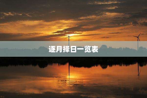 逐月择日一览表