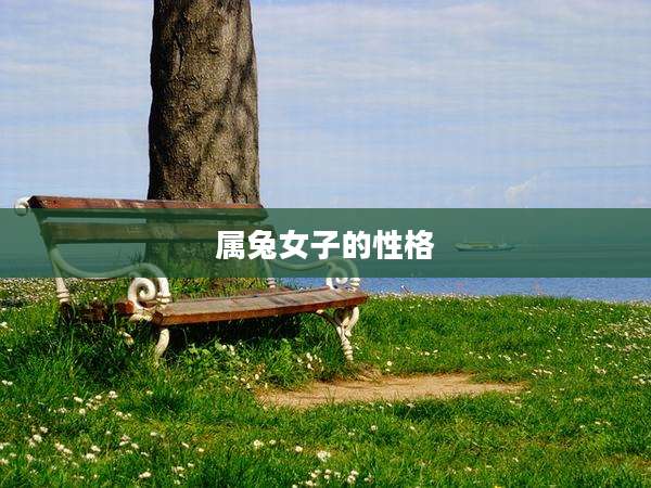 属兔女子的性格