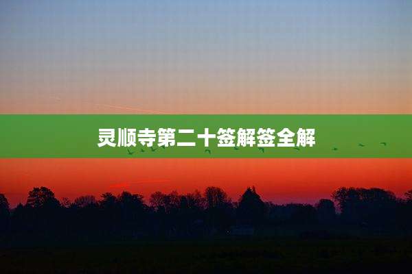 灵顺寺第二十签解签全解