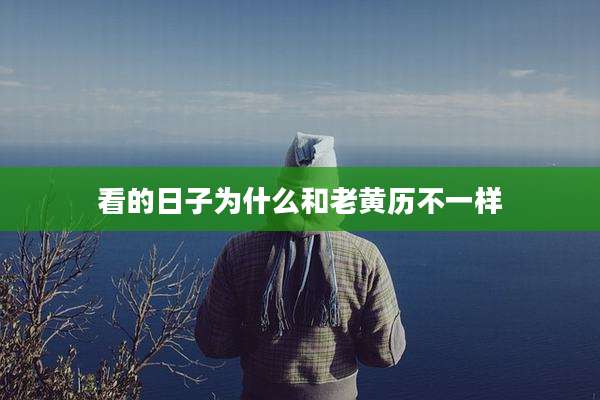 看的日子为什么和老黄历不一样