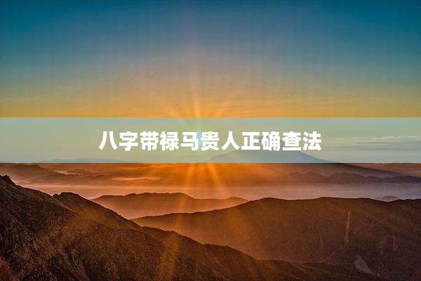 八字带禄马贵人正确查法