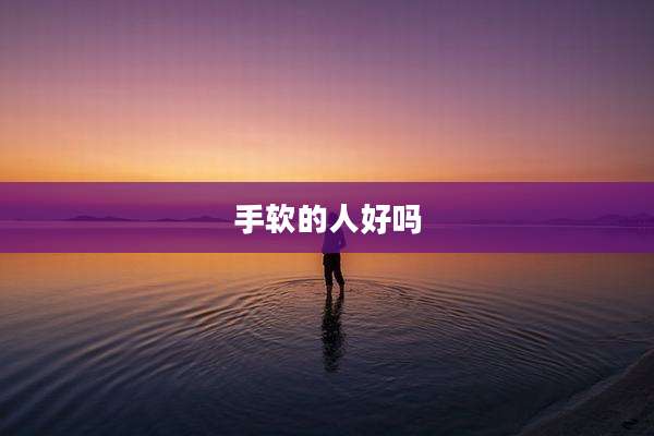 手软的人好吗