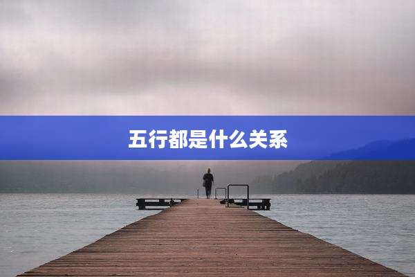 五行都是什么关系