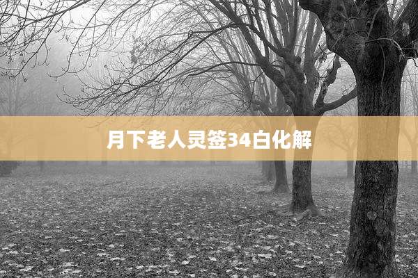 月下老人灵签34白化解