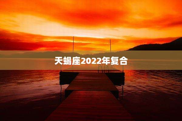 天蝎座2022年复合