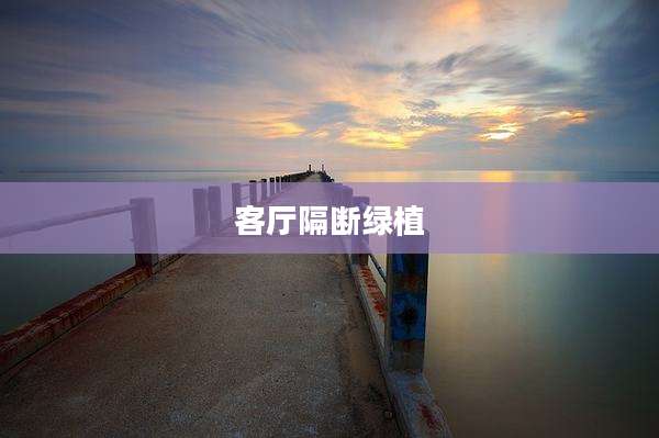 客厅隔断绿植