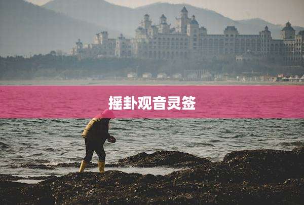 摇卦观音灵签