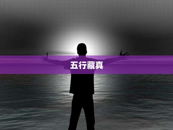五行藏真