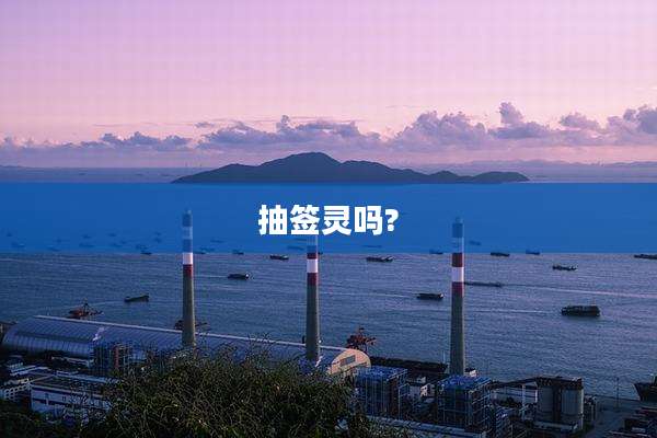 抽签灵吗?