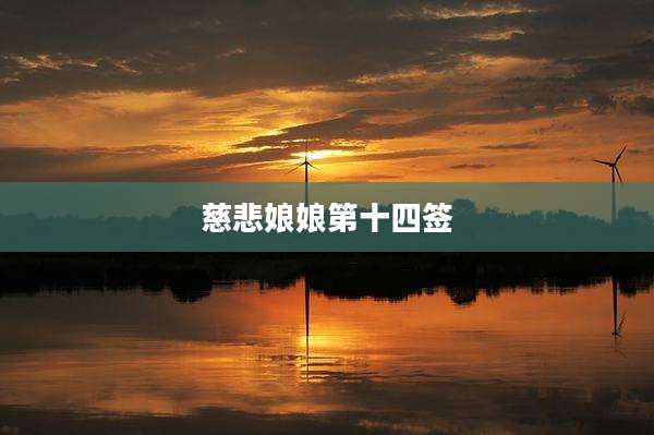 慈悲娘娘第十四签