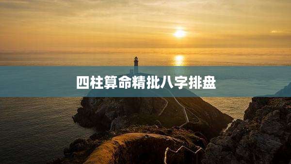 四柱算命精批八字排盘