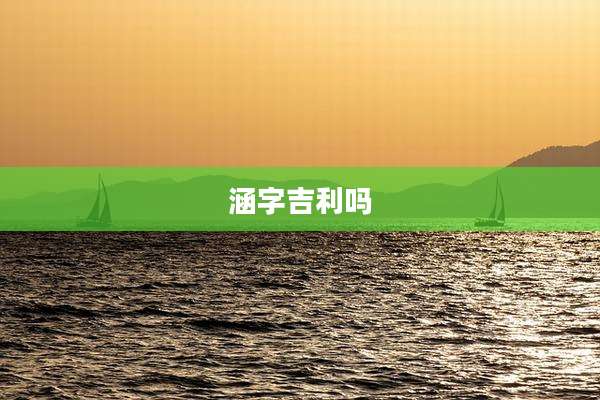 涵字吉利吗
