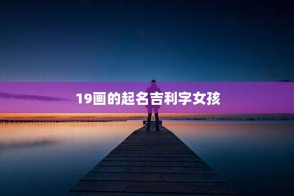 19画的起名吉利字女孩