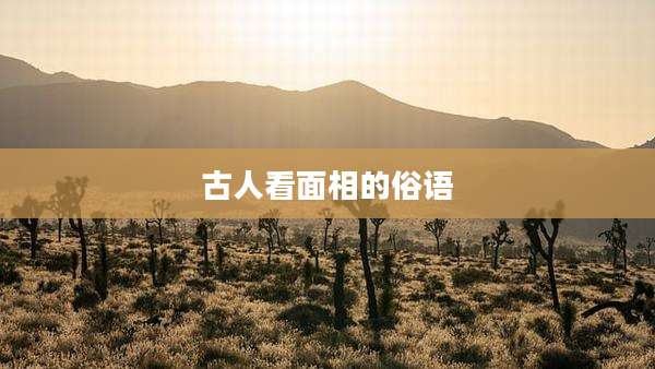 古人看面相的俗语