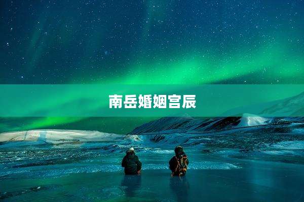南岳婚姻宫辰
