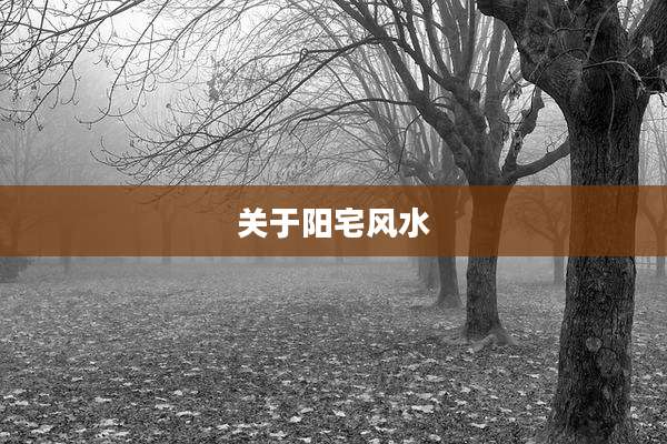 关于阳宅风水