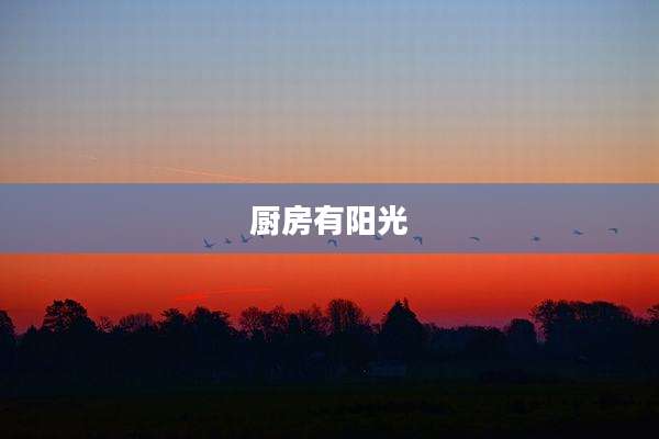 厨房有阳光