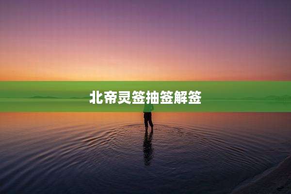 北帝灵签抽签解签