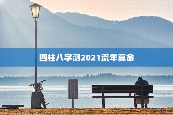 四柱八字测2021流年算命