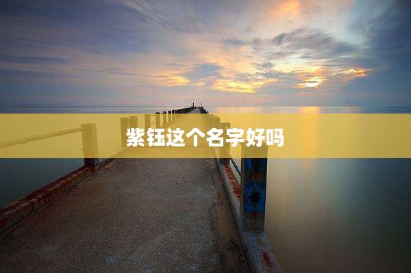 紫钰这个名字好吗