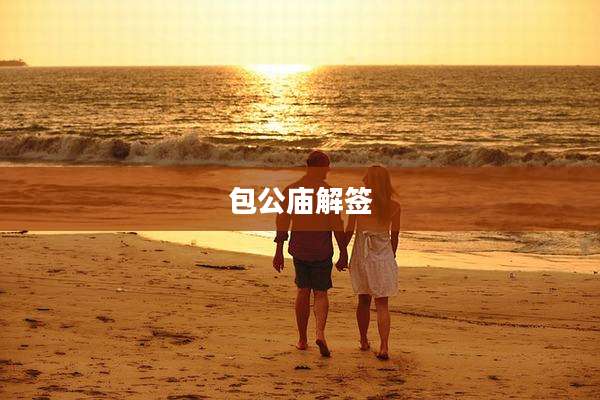 包公庙解签