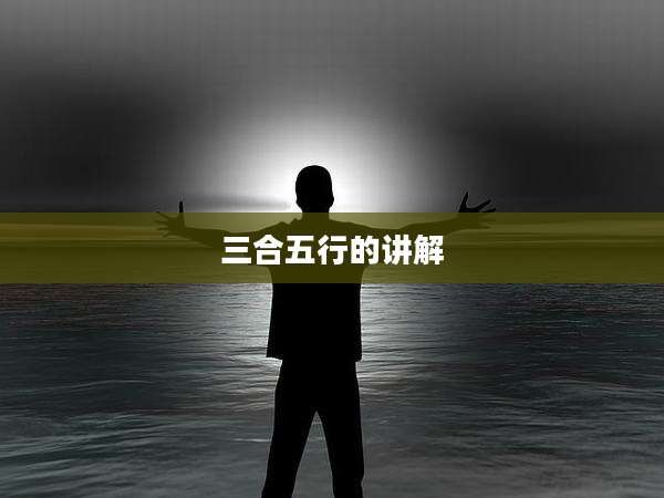 三合五行的讲解