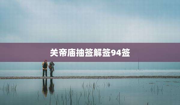 关帝庙抽签解签94签