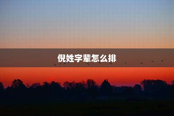 倪姓字辈怎么排