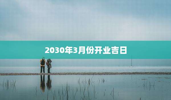 2030年3月份开业吉日