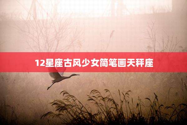 12星座古风少女简笔画天秤座