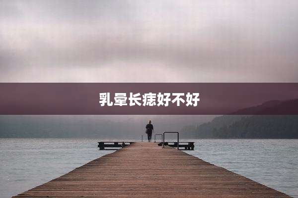 乳晕长痣好不好