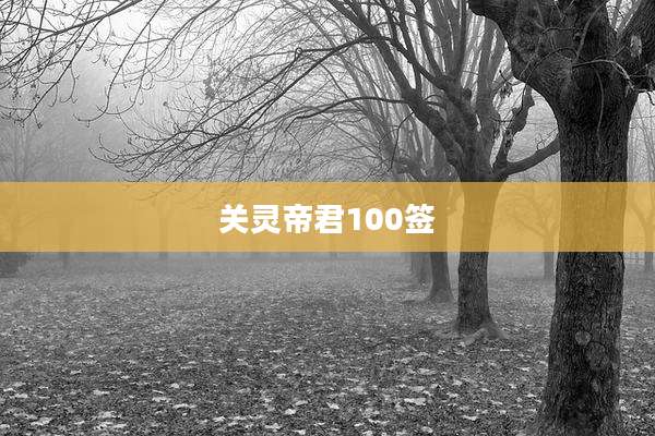 关灵帝君100签