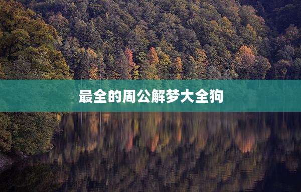 最全的周公解梦大全狗