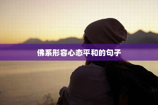 佛系形容心态平和的句子
